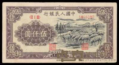 1949年第一版人民币伍仟圆牧羊一枚 